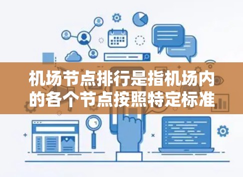 机场节点排行是指机场内的各个节点按照特定标准进行排列的顺序。这些节点通常包括跑道、机场号牌、起飞点、航站楼等。排列节点的顺序通常是基于以下几个因素