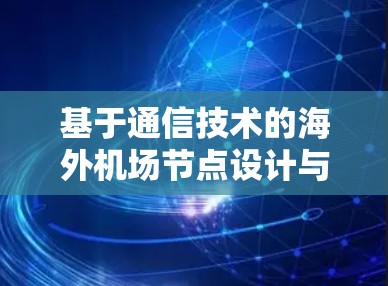 基于通信技术的海外机场节点设计与应用研究