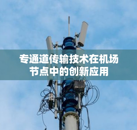 专通道传输技术在机场节点中的创新应用
