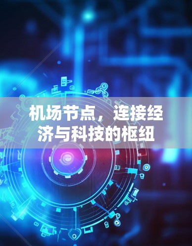 机场节点，连接经济与科技的枢纽