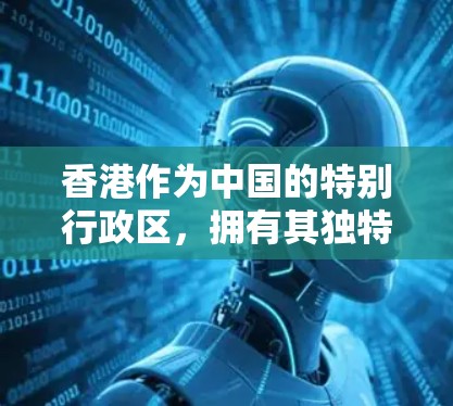 香港作为中国的特别行政区，拥有其独特的法律和监管体系，对VPN服务的运营也有所规定。以下是对香港<strong>VPN节点</strong>的详细分析