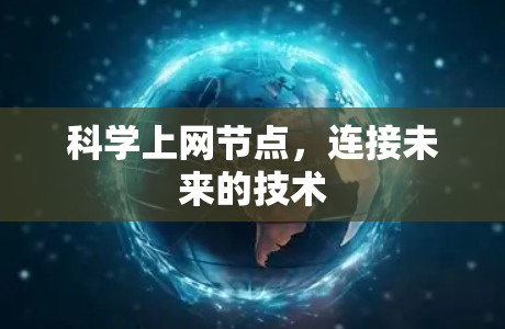 科学上网节点，连接未来的技术