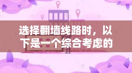 选择翻墙线路时，以下是一个综合考虑的因素