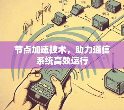 节点加速技术，助力通信系统高效运行