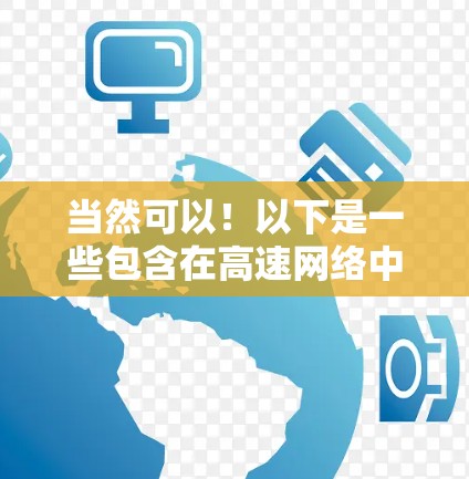 当然可以！以下是一些包含在高速网络中的主要线路的建议，这些线路通常覆盖北京及其周边区域