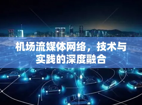 机场流媒体网络，技术与实践的深度融合