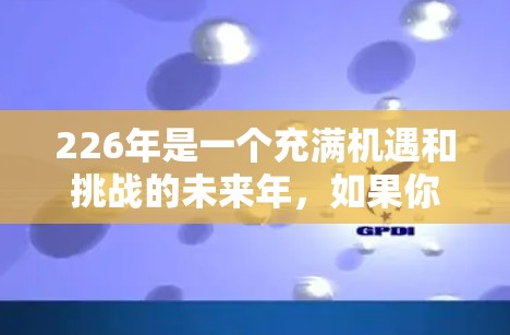 226年是一个充满机遇和挑战的未来年，如果你对机场有投资或规划的兴趣，以下是一些可能的<strong>机场推荐</strong>，涵盖地理位置、交通便利性、经济前景、环境因素等多方面
