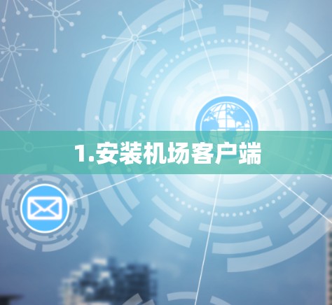 1.安装机场客户端