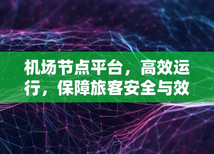 机场节点平台，高效运行，保障旅客安全与效率