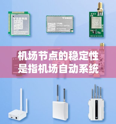 机场节点的稳定性是指机场自动系统在正常运行时能够保持正常运作的能力，通常涉及多个设备和系统的协调和控制。机场节点的稳定性主要受到以下因素的影响