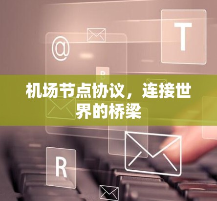机场节点协议，连接世界的桥梁