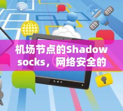 机场节点的Shadowsocks，网络安全的反渗透之谜