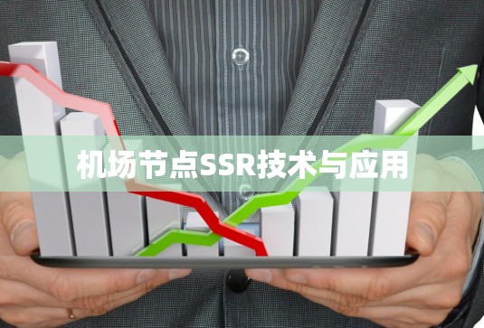 机场节点SSR技术与应用