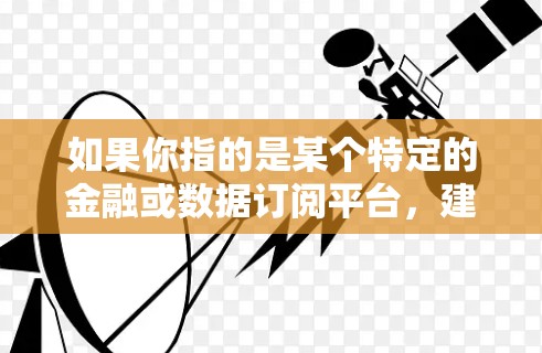 如果你指的是某个特定的金融或数据订阅平台，建议提供更多背景信息，以便更准确地回答