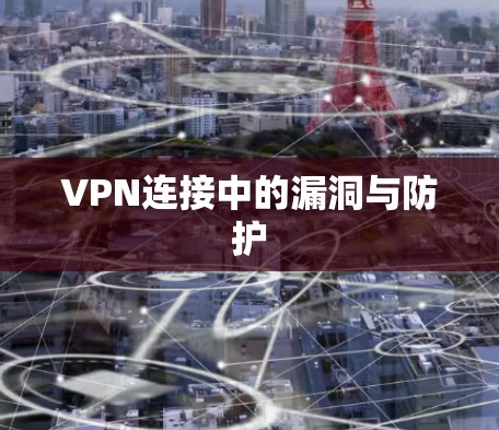 VPN连接中的漏洞与防护