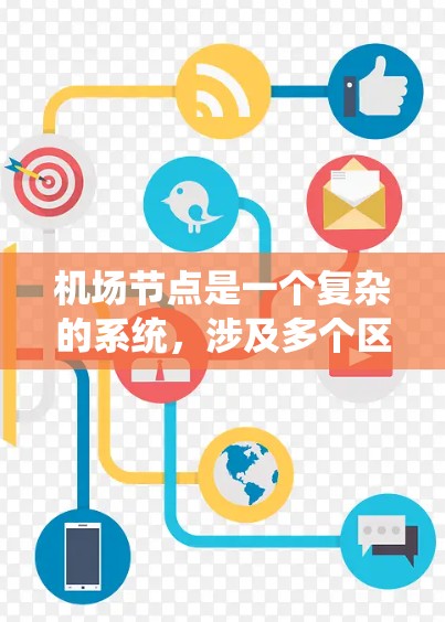 机场节点是一个复杂的系统，涉及多个区域和设备，需要综合运用无线、有线、计算机网络和软件技术来管理和维护。以下是对机场节点使用方法的详细总结