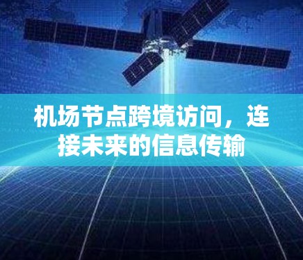 机场节点跨境访问，连接未来的信息传输