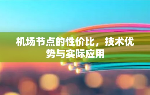 <strong>机场节点</strong>的性价比，技术优势与实际应用