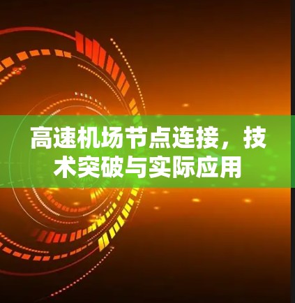 <strong>高速机场</strong>节点连接，技术突破与实际应用