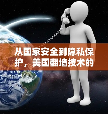 从国家安全到隐私保护，美国翻墙技术的多维度挑战