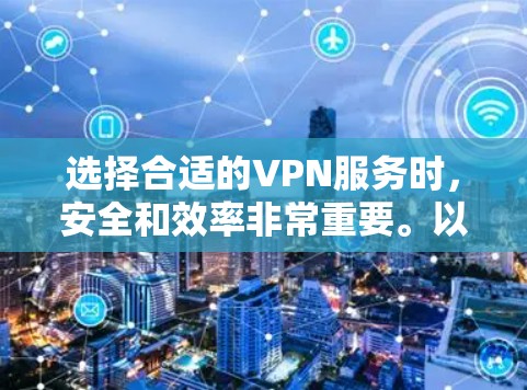 选择合适的VPN服务时，安全和效率非常重要。以下是一些推荐的 VPN 节点，涵盖欧洲和其他地区