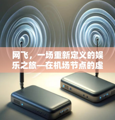 网飞，一场重新定义的娱乐之旅—在<strong>机场节点</strong>的虚拟生活探索