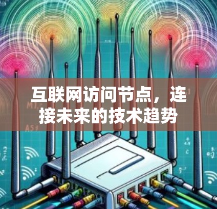 互联网访问节点，连接未来的技术趋势