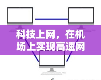 科技上网，在机场上实现高速网速
