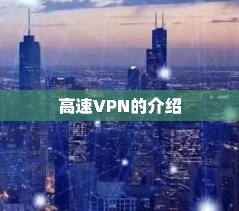 高速VPN的介绍