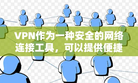 VPN作为一种安全的网络连接工具，可以提供便捷的使用体验，但也存在一定的风险。以下是对VPN使用情况的详细分析和建议