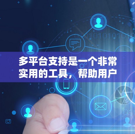 多平台支持是一个非常实用的工具，帮助用户在多个平台上运行相同的程序，提高开发效率和兼容性。以下是详细的步骤指南