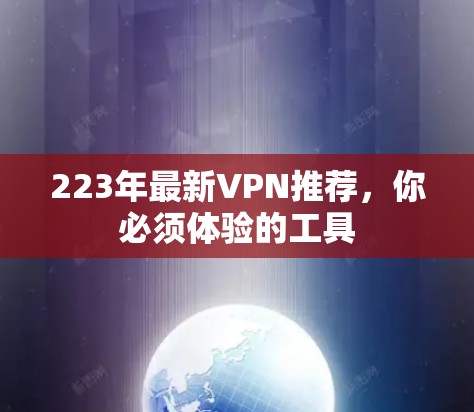 223年最新VPN推荐，你必须体验的工具