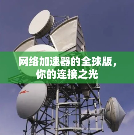 网络加速器的全球版，你的连接之光
