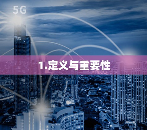 1.定义与重要性
