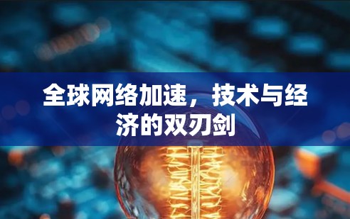 全球网络加速，技术与经济的双刃剑