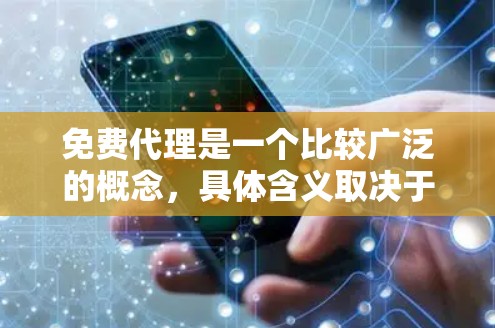 免费代理是一个比较广泛的概念，具体含义取决于上下文。以下是一些可能的解释和建议