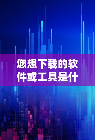您想下载的软件或工具是什么类型的呢？是Windows系统本身，还是其他类型的软件？如果是Windows系统，那么您可以通过以下方式下载