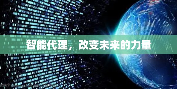 智能代理，改变未来的力量