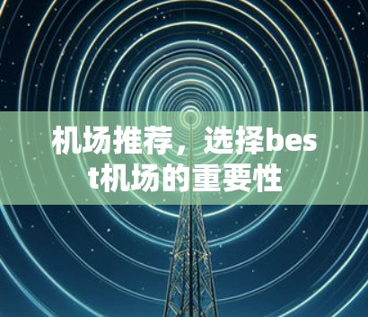 <strong>机场推荐</strong>，选择best机场的重要性