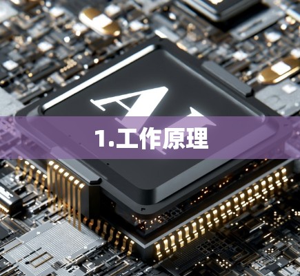 1.工作原理