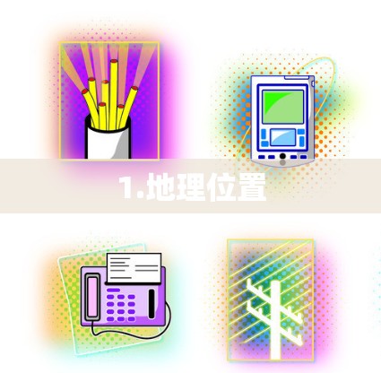 1.地理位置