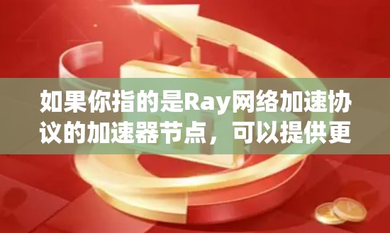 如果你指的是Ray网络加速协议的加速器节点，可以提供更多的上下文信息，我将为您详细解答！