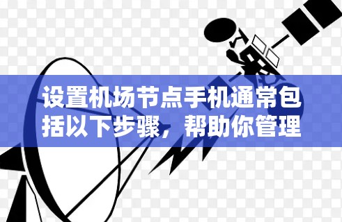 设置<strong>机场节点</strong>手机通常包括以下步骤，帮助你管理设备连接到机场的设备