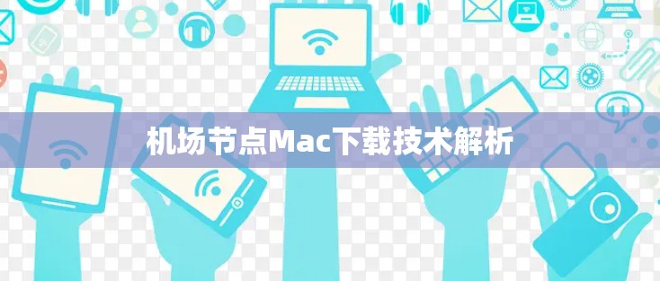 <strong>机场节点</strong>Mac下载技术解析