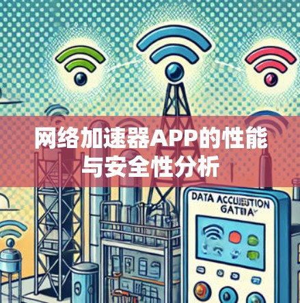 网络加速器APP的性能与安全性分析