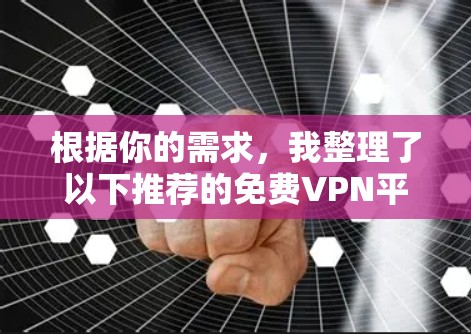 根据你的需求，我整理了以下推荐的免费VPN平台，供你参考