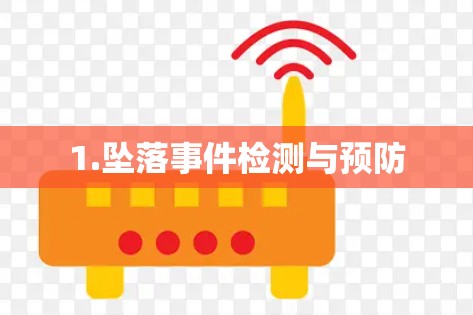 1.坠落事件检测与预防