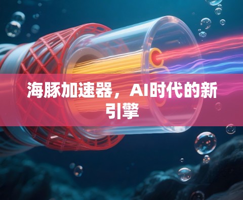 海豚加速器，AI时代的新引擎