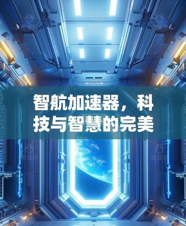 智航加速器，科技与智慧的完美融合