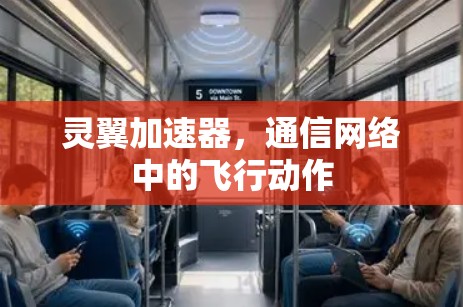 灵翼加速器，通信网络中的飞行动作